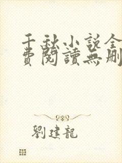 千秋小说全文免费阅读无删减