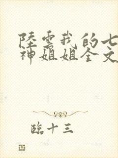 陆云我的七个女神姐姐全文免费阅读 陆云我的七个女神姐姐全文免费阅读