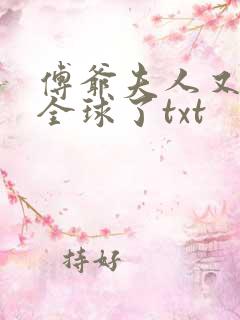 傅爷夫人又惊艳全球了txt