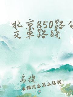 北京850路公交车路线