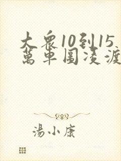 大众10到15万车图凌渡