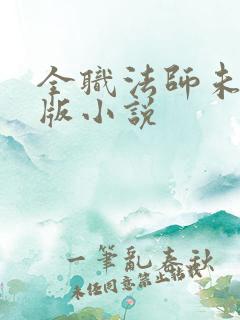 全职法师未删减版小说 全职法师未删减版小说