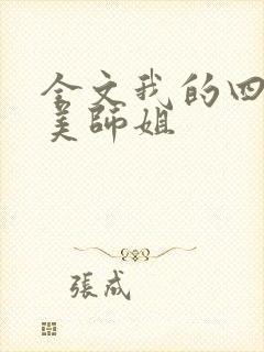 全文我的四位绝美师姐