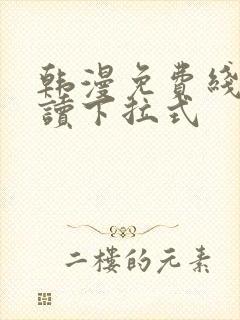 韩漫免费线上阅读下拉式