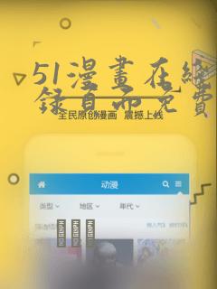 51漫画在线登录页面免费阅读