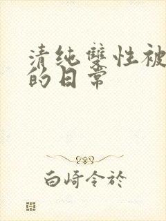 清纯双性被调教的日常