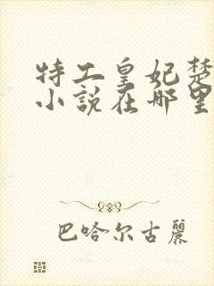 特工皇妃楚乔传小说在哪里看