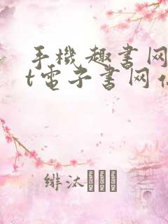 手机趣书网txt电子书网站