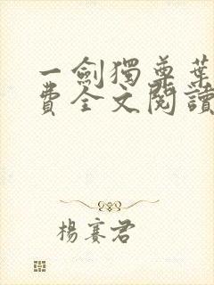 一剑独尊叶玄免费全文阅读