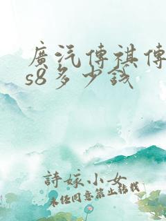 广汽传祺传祺gs8多少钱