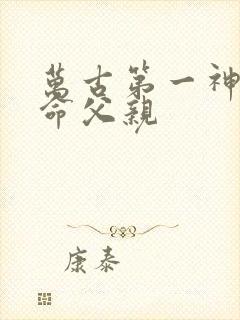 万古第一神李天命父亲