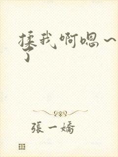 揉我啊嗯～出水了