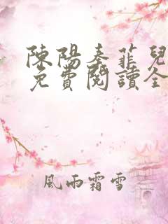 陈阳秦菲儿小说免费阅读全文正版