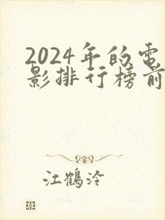 2024年的电影排行榜前十名