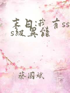末日:我有sss级异能 末日:我有sss级异能