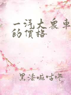 一汽大众车宝来的价格 一汽大众车宝来的价格