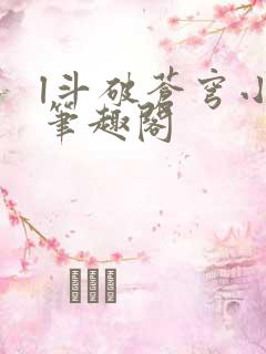 l斗破苍穹小说笔趣阁