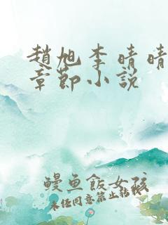 赵旭李晴晴最新章节小说