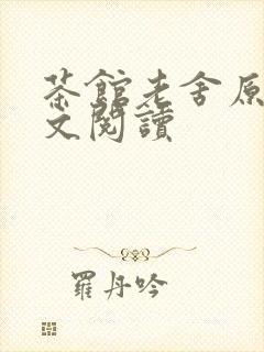 茶馆老舍原文全文阅读
