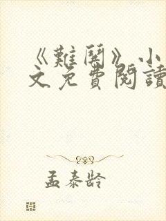 《难哄》小说全文免费阅读 《难哄》小说全文免费阅读