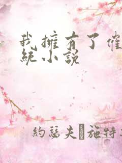 我拥有了催眠系统小说 我拥有了催眠系统小说
