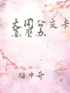 大同公交卡丢了怎么办 大同公交卡丢了怎么办