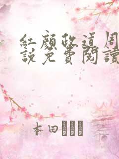 红颜政道周平小说免费阅读