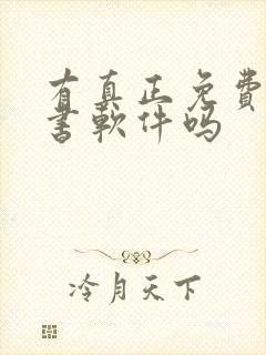 有真正免费的听书软件吗