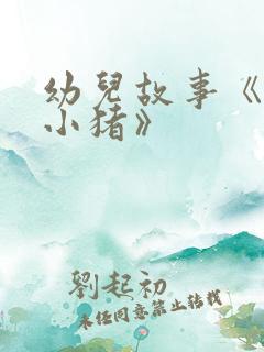 幼儿故事《三只小猪》