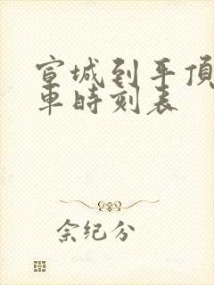 宣城到平顶山火车时刻表