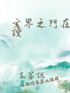 玄界之门在线阅读