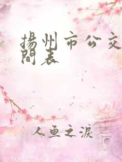 扬州市公交车时间表
