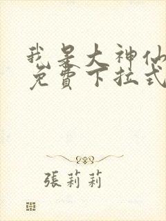 我是大神仙漫画免费下拉式