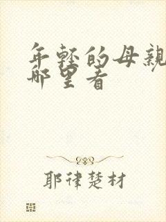 年轻的母亲2在哪里看