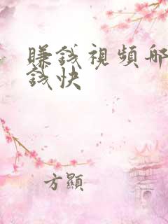赚钱视频哪个赚钱快