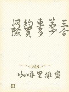 网约车第三责任险买多少合适