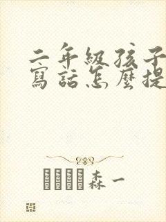 二年级孩子看图写话怎么提高