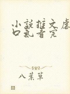 小说推文虐文一口气看完