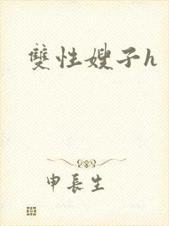 双性嫂子h