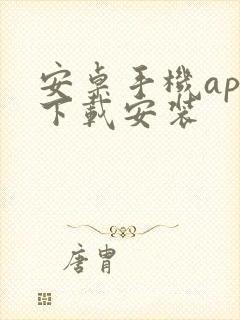 安卓手机app下载安装