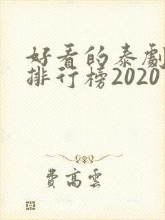 好看的泰剧十大排行榜2020