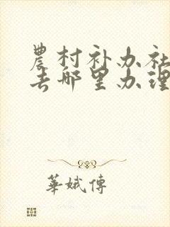 农村补办社保卡去哪里办理