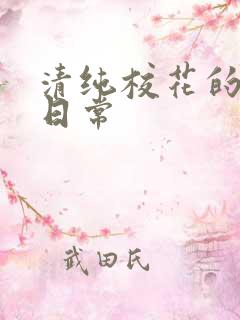 清纯校花的被x日常