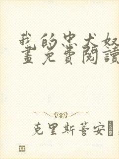 我的忠犬奴仆漫画免费阅读下拉式