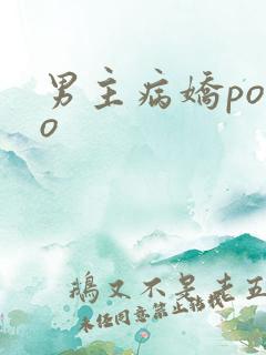 男主病娇popo 男主病娇popo