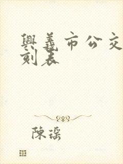 兴义市公交车时刻表