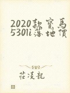 2020款宝马530li落地价