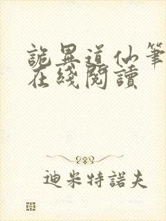 诡异道仙笔趣阁在线阅读 诡异道仙笔趣阁在线阅读