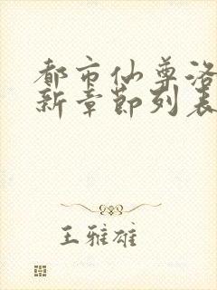 都市仙尊洛尘最新章节列表