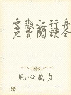云欢江行舟小说免费阅读全文无弹窗